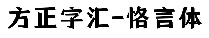 方正字汇-恪言体