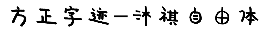 方正字迹-沐祺自由体