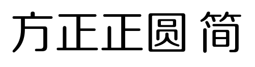 方正正圆 简