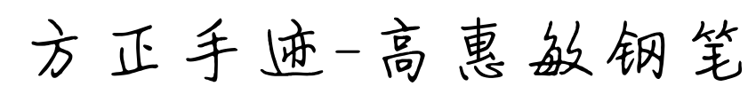 方正手迹-高惠敏钢笔