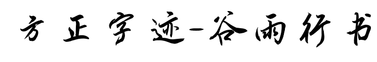 方正字迹-谷雨行书