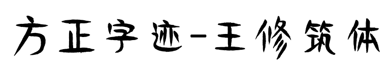 方正字迹-王修筑体