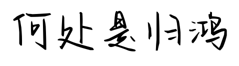 何处是归鸿