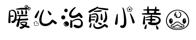 暖心治愈小黄鸭
