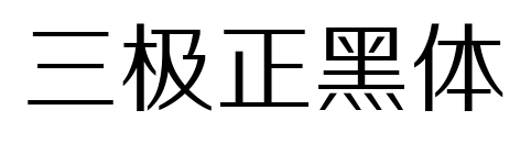 三极正黑体