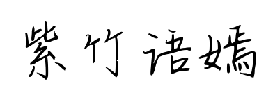 紫竹语嫣预览图片