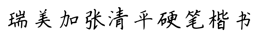 瑞美加张清平硬笔楷书