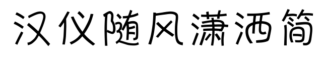 汉仪随风潇洒简
