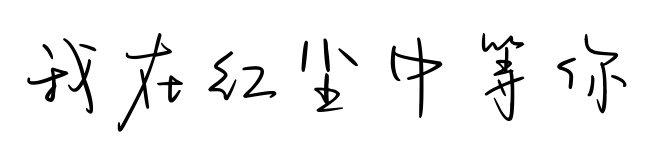 我在红尘中等你