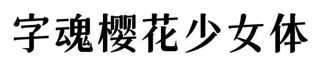字魂樱花少女体