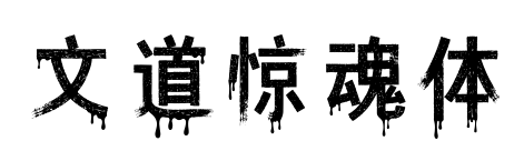 文道惊魂体预览图片