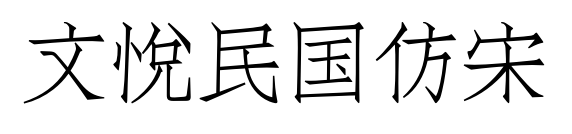 文悦民国仿宋