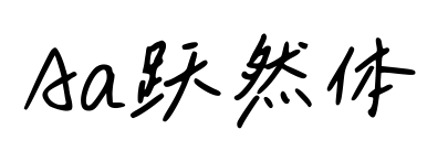 Aa跃然体预览图片