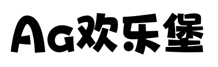 Aa欢乐堡