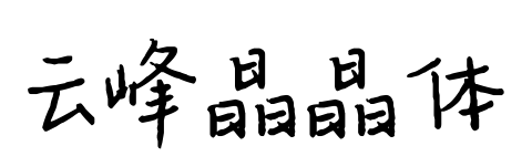 云峰晶晶体预览图片