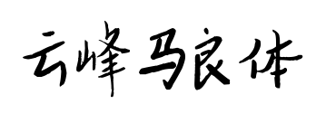 云峰马良体预览图片