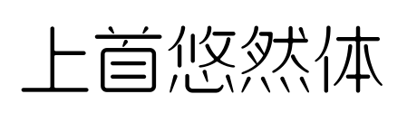 上首悠然体预览图片