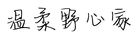 温柔野心家