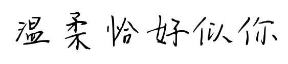 温柔恰好似你