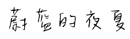 蔚蓝的夜夏