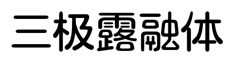 三极露融体