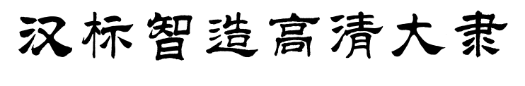 汉标智造高清大隶