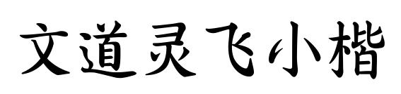文道灵飞小楷