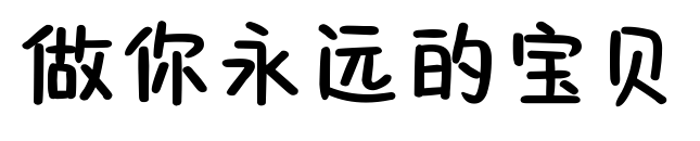 做你永远的宝贝