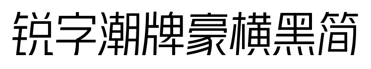 锐字潮牌豪横黑简