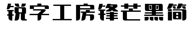 锐字工房锋芒黑简