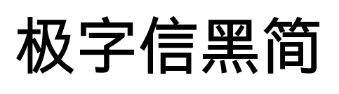 极字信黑简