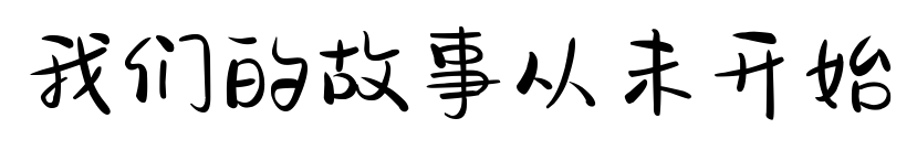 我们的故事从未开始