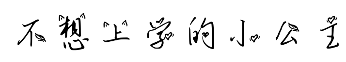 不想上学的小公主