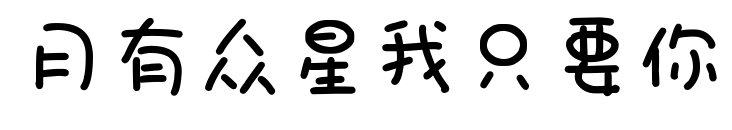 月有众星我只要你