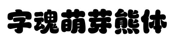字魂萌芽熊体