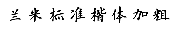 兰米标准楷体加粗