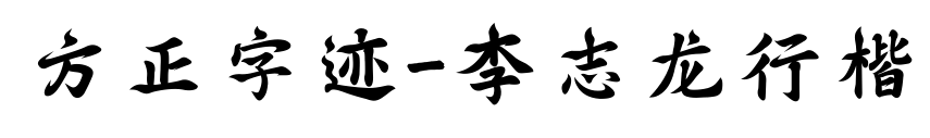 方正字迹-李志龙行楷
