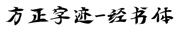 方正字迹-经书体