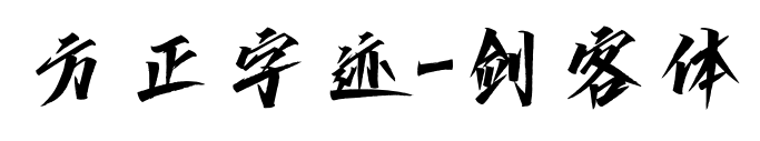 方正字迹-剑客体