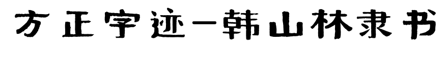 方正字迹-韩山林隶书