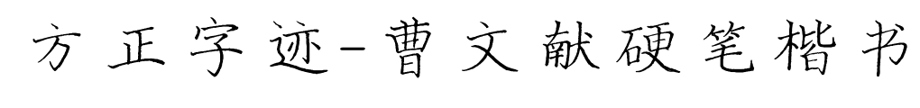 方正字迹-曹文献硬笔楷书
