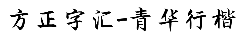 方正字汇-青华行楷
