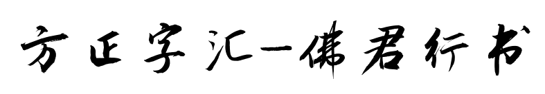 方正字汇-佛君行书