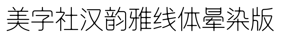 美字社汉韵雅线体晕染版