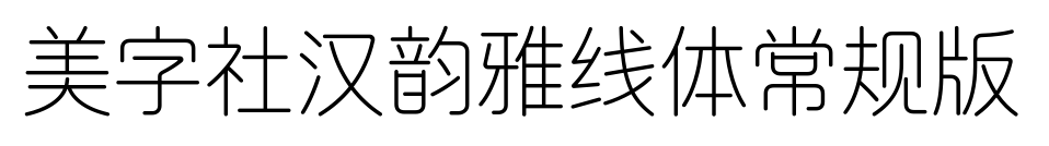 美字社汉韵雅线体常规版