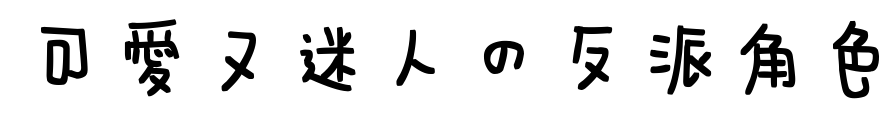 可爱又迷人的反派角色