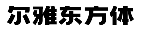 尔雅东方体