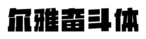 尔雅奋斗体预览图片