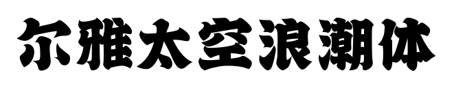 尔雅太空浪潮体