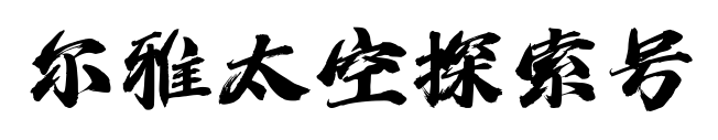 尔雅太空探索号